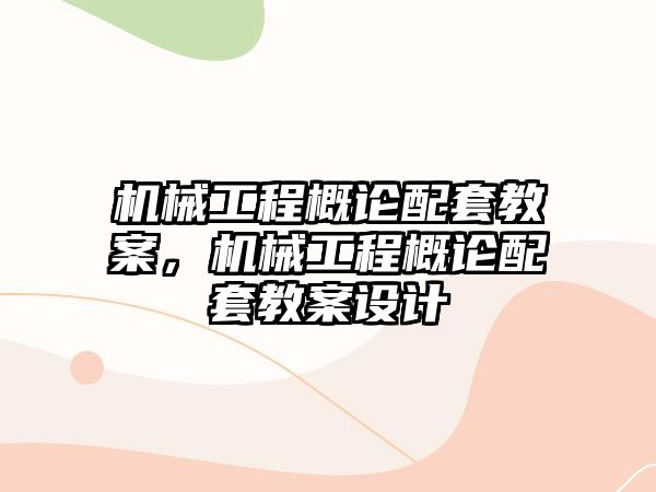 機械工程概論配套教案，機械工程概論配套教案設計