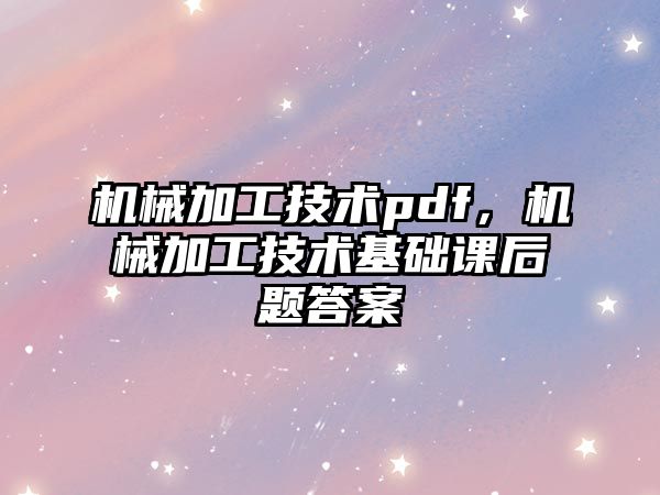 機械加工技術pdf，機械加工技術基礎課后題答案