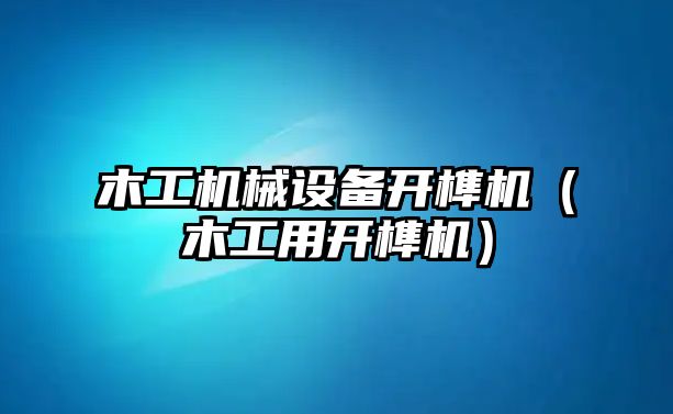 木工機械設備開榫機（木工用開榫機）