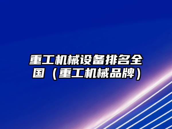 重工機械設備排名全國（重工機械品牌）