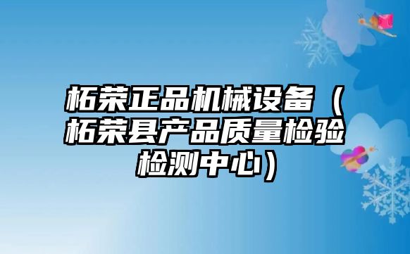 柘榮正品機械設備（柘榮縣產品質量檢驗檢測中心）