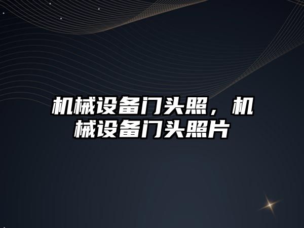 機械設備門頭照，機械設備門頭照片