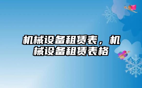 機械設備租賃表，機械設備租賃表格