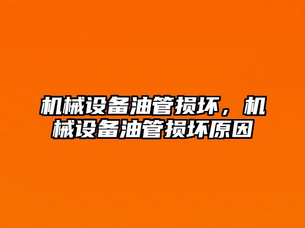 機械設備油管損壞，機械設備油管損壞原因