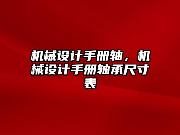 機械設計手冊軸，機械設計手冊軸承尺寸表