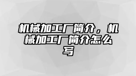 機械加工廠簡介，機械加工廠簡介怎么寫