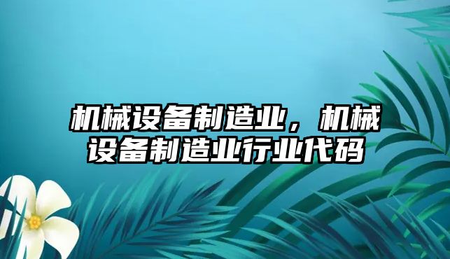 機械設備制造業，機械設備制造業行業代碼