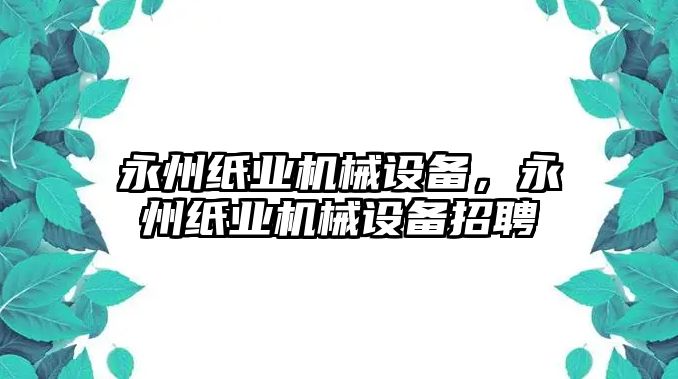 永州紙業機械設備，永州紙業機械設備招聘