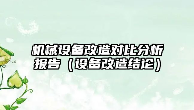 機械設備改造對比分析報告（設備改造結論）