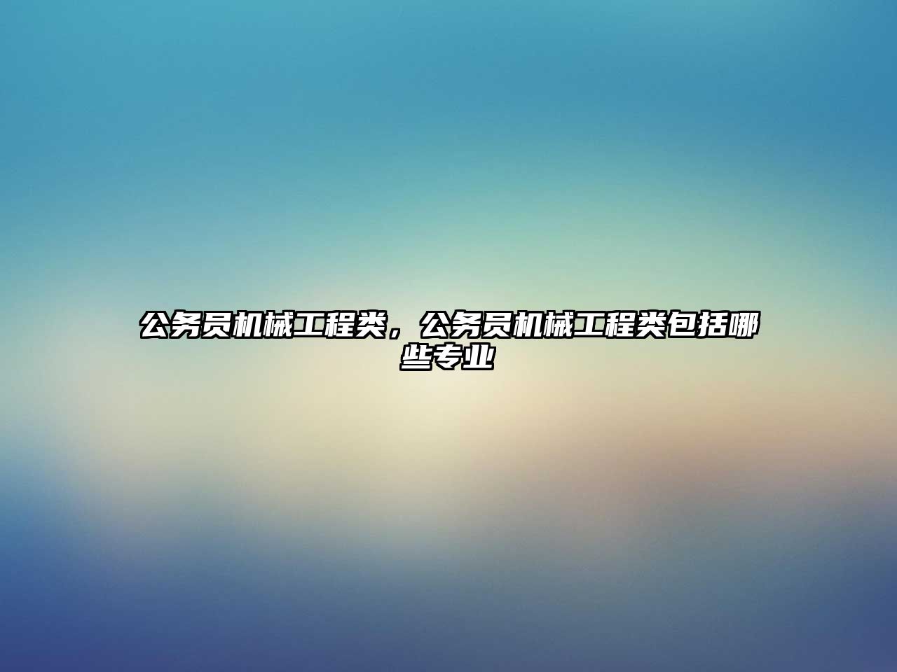 公務員機械工程類，公務員機械工程類包括哪些專業