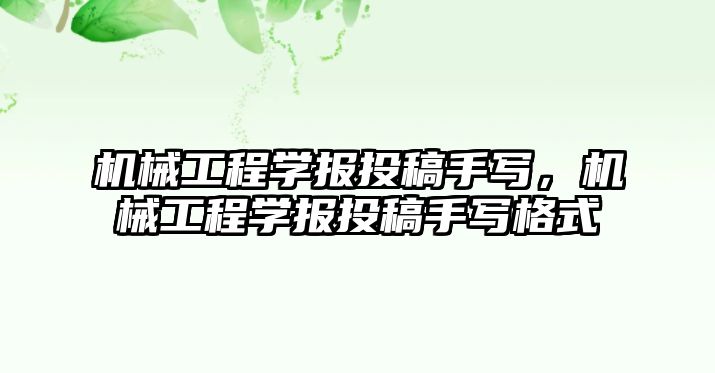 機械工程學報投稿手寫，機械工程學報投稿手寫格式