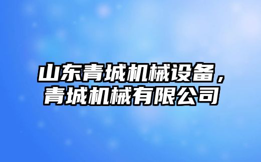 山東青城機械設備，青城機械有限公司