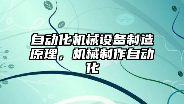 自動化機械設備制造原理，機械制作自動化