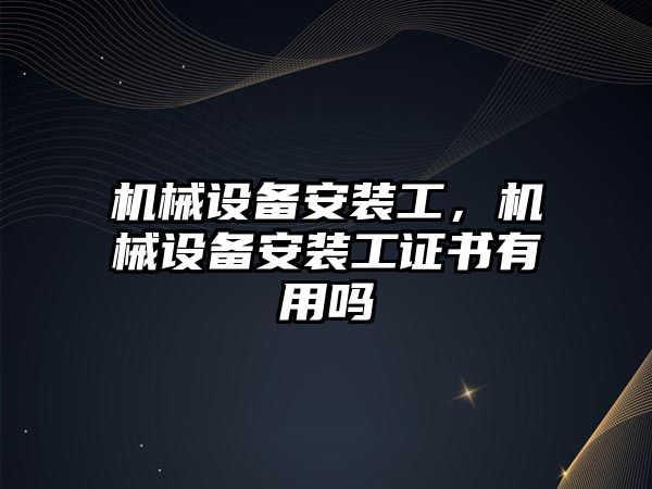 機械設備安裝工，機械設備安裝工證書有用嗎