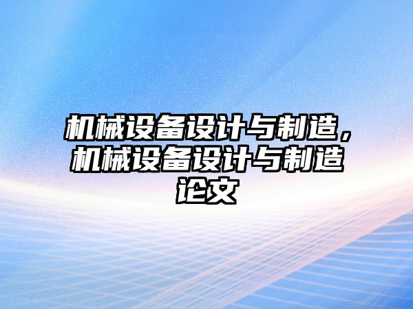 機械設備設計與制造，機械設備設計與制造論文