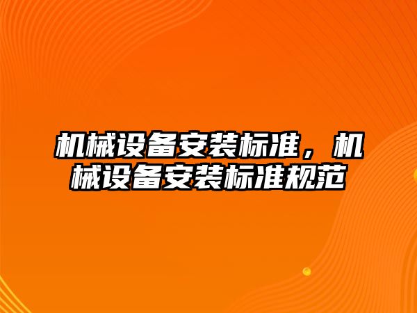 機械設備安裝標準，機械設備安裝標準規范