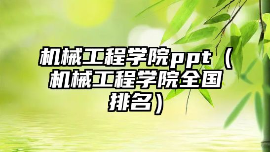 機械工程學院ppt（機械工程學院全國排名）