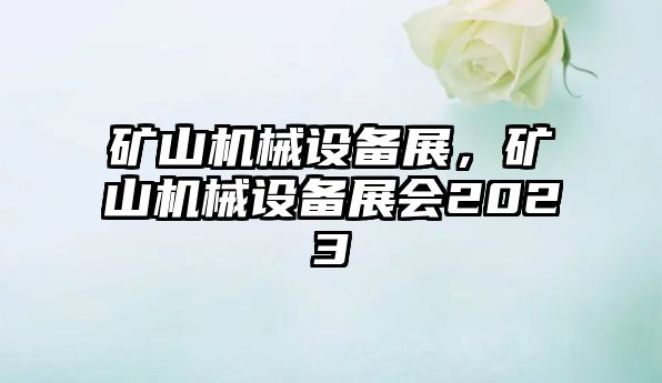 礦山機械設備展，礦山機械設備展會2023