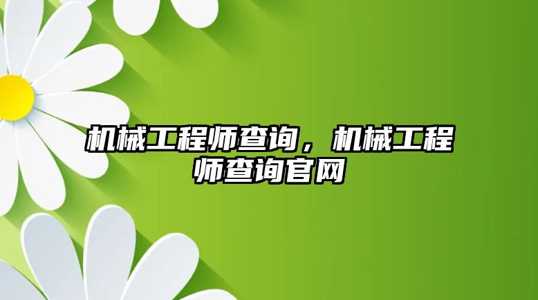 機械工程師查詢，機械工程師查詢官網