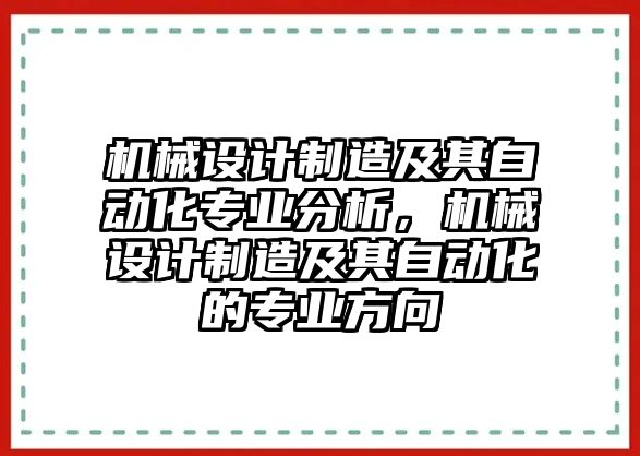 機械設計制造及其自動化專業分析，機械設計制造及其自動化的專業方向