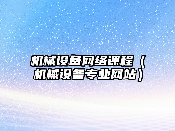 機械設備網絡課程（機械設備專業網站）