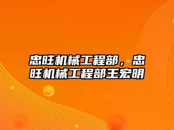 忠旺機械工程部，忠旺機械工程部王宏明