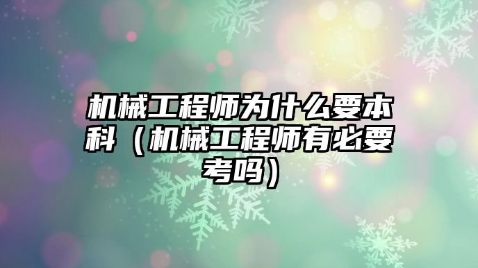 機械工程師為什么要本科（機械工程師有必要考嗎）