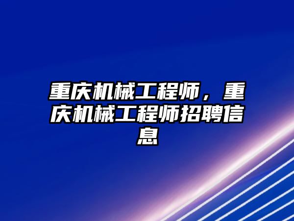 重慶機械工程師，重慶機械工程師招聘信息