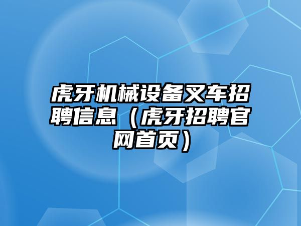 虎牙機械設備叉車招聘信息（虎牙招聘官網首頁）