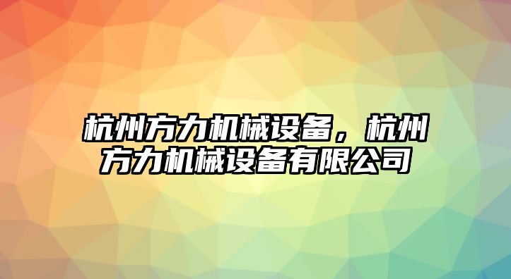 杭州方力機(jī)械設(shè)備，杭州方力機(jī)械設(shè)備有限公司