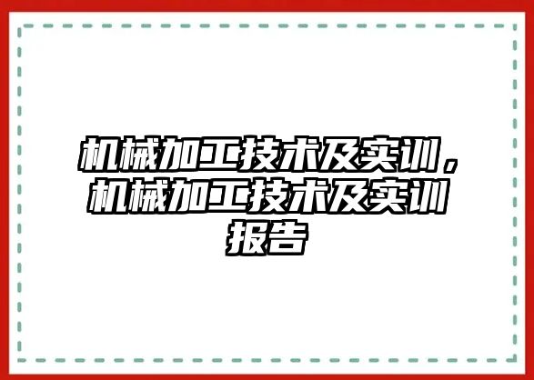 機械加工技術及實訓，機械加工技術及實訓報告