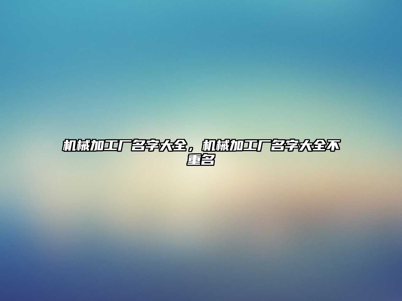 機械加工廠名字大全，機械加工廠名字大全不重名