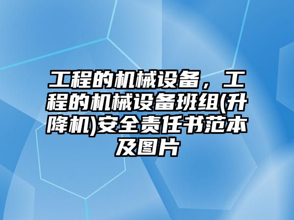 工程的機械設備，工程的機械設備班組(升降機)安全責任書范本及圖片