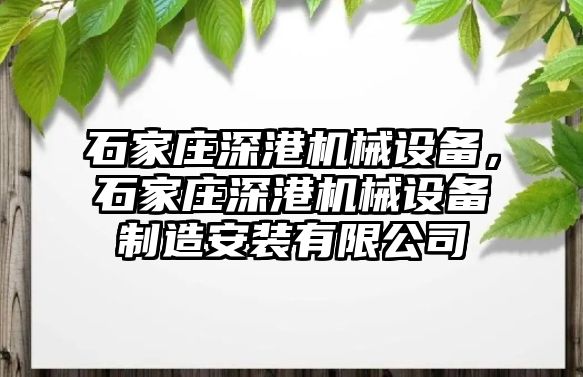 石家莊深港機械設備，石家莊深港機械設備制造安裝有限公司