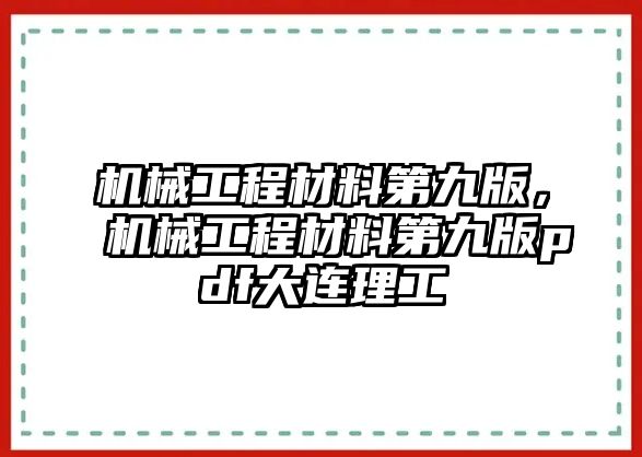 機械工程材料第九版，機械工程材料第九版pdf大連理工