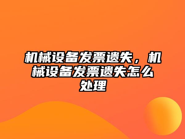 機械設備發票遺失，機械設備發票遺失怎么處理