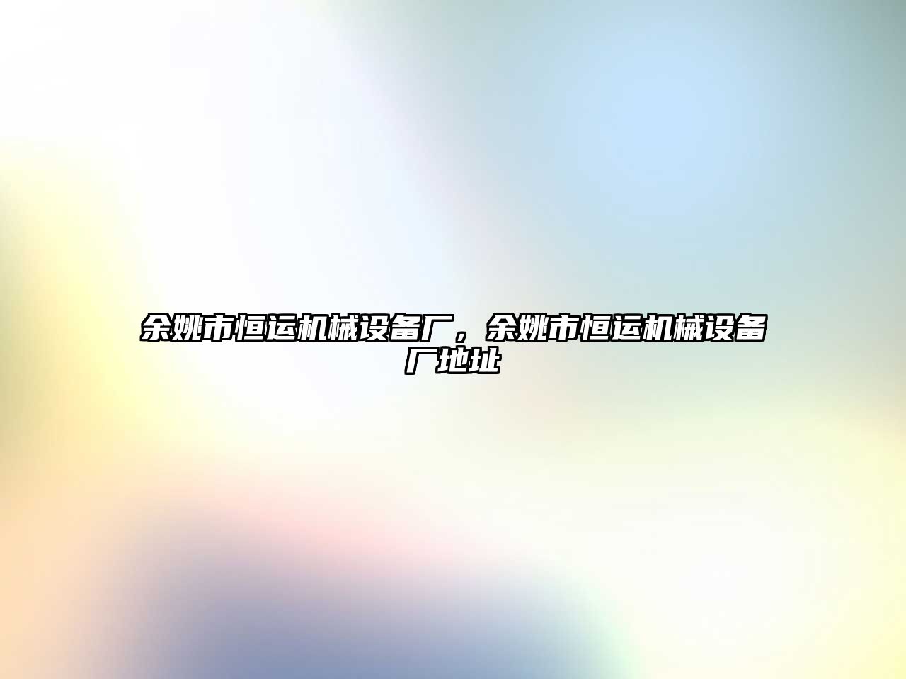 余姚市恒運機械設備廠，余姚市恒運機械設備廠地址