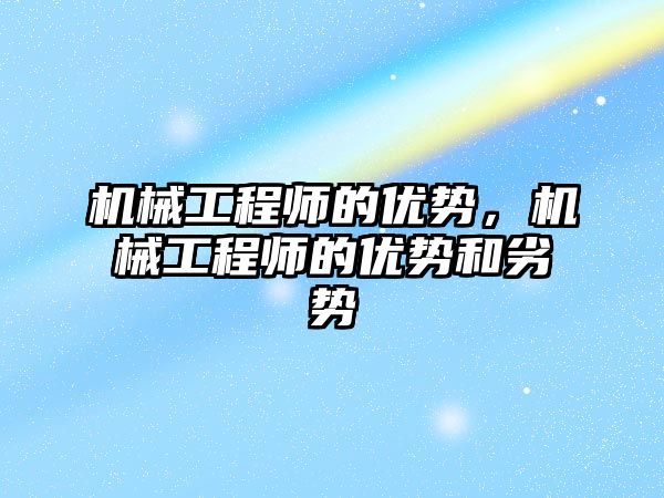 機械工程師的優勢，機械工程師的優勢和劣勢