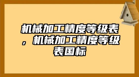 機械加工精度等級表，機械加工精度等級表國標