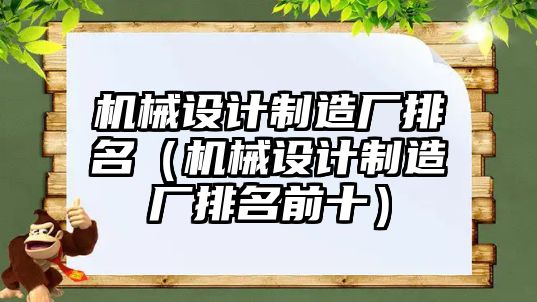 機械設計制造廠排名（機械設計制造廠排名前十）