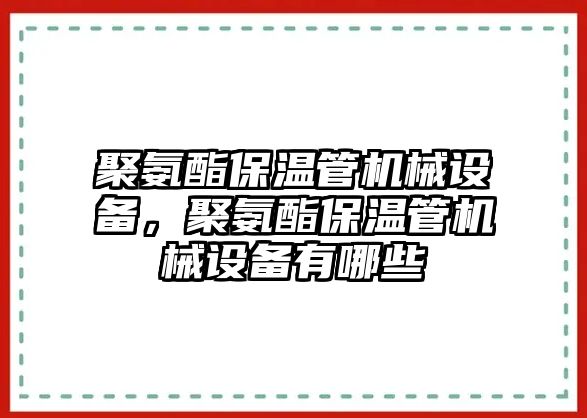 聚氨酯保溫管機械設備，聚氨酯保溫管機械設備有哪些