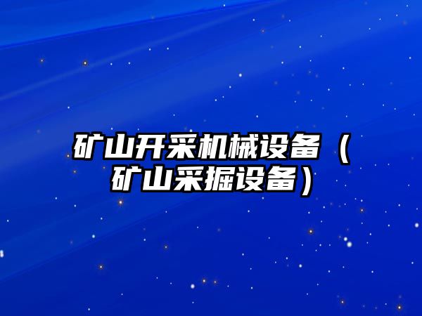 礦山開采機械設備（礦山采掘設備）