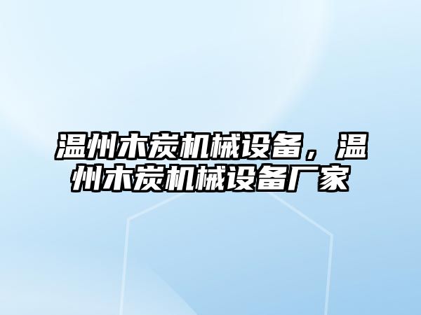 溫州木炭機械設備，溫州木炭機械設備廠家