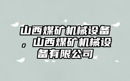 山西煤礦機(jī)械設(shè)備，山西煤礦機(jī)械設(shè)備有限公司