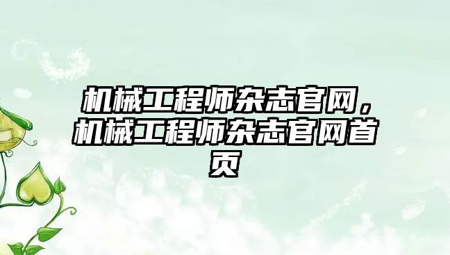 機械工程師雜志官網，機械工程師雜志官網首頁