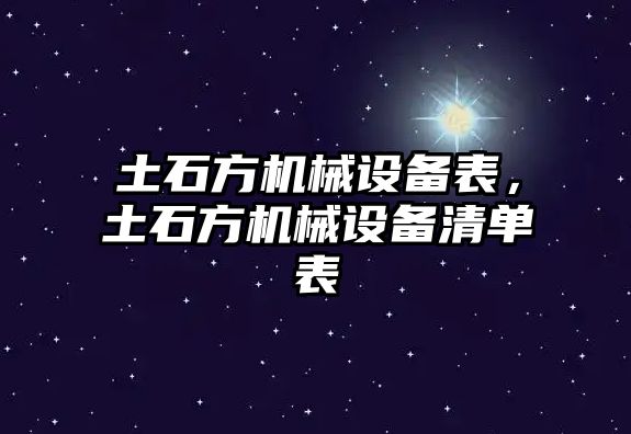 土石方機械設備表，土石方機械設備清單表