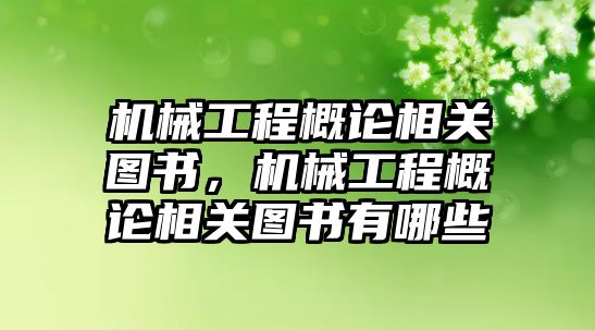 機械工程概論相關圖書，機械工程概論相關圖書有哪些