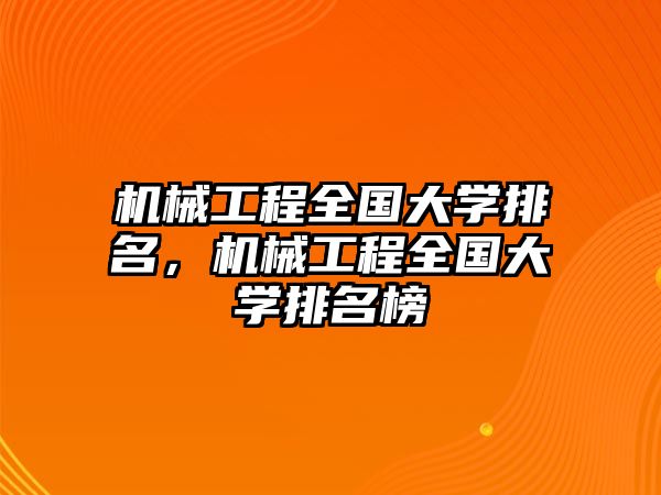 機械工程全國大學排名，機械工程全國大學排名榜