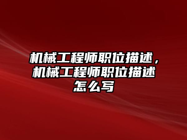 機械工程師職位描述，機械工程師職位描述怎么寫