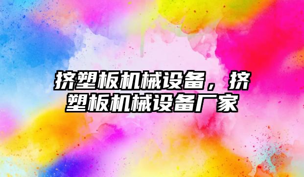 擠塑板機械設備，擠塑板機械設備廠家